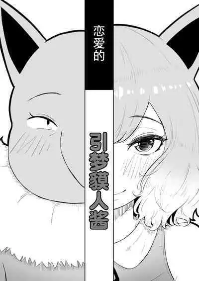 Koi o Shita Sleeper-chan. | 恋爱的引梦貘人酱