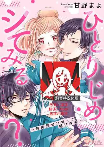 [Kanno Mayo] hitorijime shite miru? ~ Ijiwaru sensei to gokuama kyūai ~ | 要独占一下试试看吗？〜坏心眼的老师与超甜的求爱〜[Chinese] [莉赛特汉化组]
