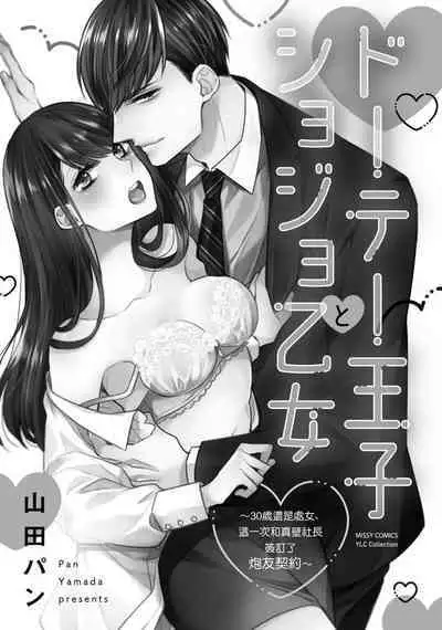 [Yamada pan] Doutei Ouji to Shojo Otome ~ 30-sai Made Shojo Deshita ga, Konotabi Makabe Shachou to SeFri Keiyaku Shichaimashita ~ | 宠爱王子和处女少女~30岁还是处女，这一次和真壁社长签订了炮友契约~ 1-4 [Chinese] [莉赛特汉化组]