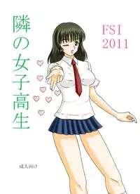 [FSI] 隣の女子高生