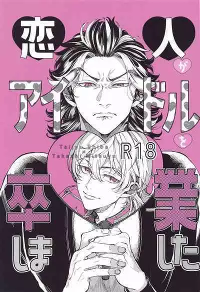 Koibito ga Idol o Sotsugyou Shimashita