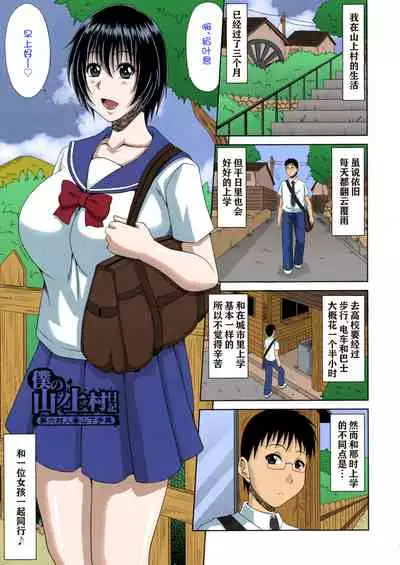 Boku no Yamanoue-mura Haramase Nikki