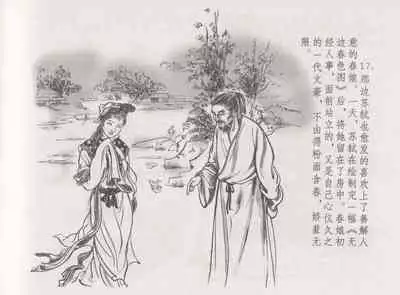 史上名妓 西湖三美-朝云·琴操·春娘（张子明 2016年1月）