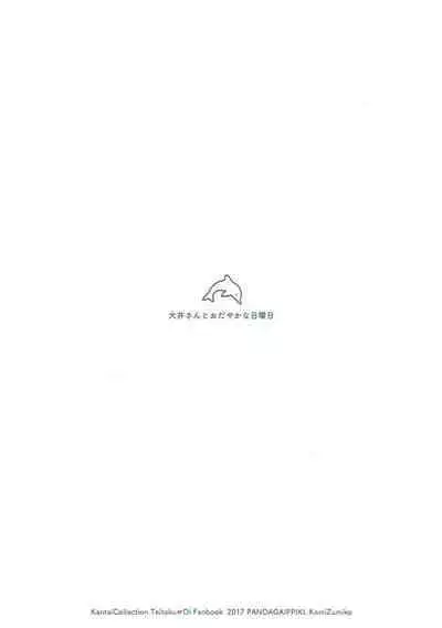 [Pandagaippiki. (Komi Zumiko)] Ooi-san to Odayakana Nichiyoubi - Happy Blessed Sunday | 和大井的悠然星期天 (Watashi no Koi shita Teitoku Ooi Teitoku LOVE Seijin Muke Soushuuhen) (Kantai Collection -KanColle-) [Chinese] [吸住没碎个人汉化] [Digital]