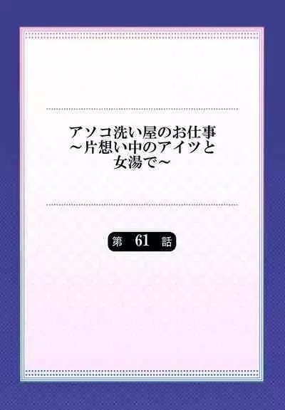 [Toyo] Asoko Araiya no Oshigoto ~Kataomoichuu no Aitsu to Onnayu de~ | Traditional Job of Washing Girl's Body CH.61