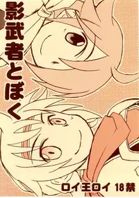 [兄貴漢堂]影武者と僕（幻想水滸伝Ⅴロイ王子）