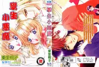 [東里桐子]孿生小惡魔