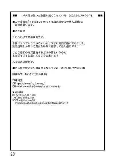 Basutei de nuidara fuku ga nakunatte ita