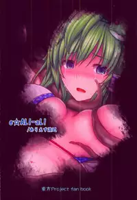 (C92) [e☆ALI-aL! (Ariesu Watanabe)] Gensoukyou Kiki Kaikai ~Sanae Tako~ (Touhou Project) [Chinese] [角虫国国都汉化组]