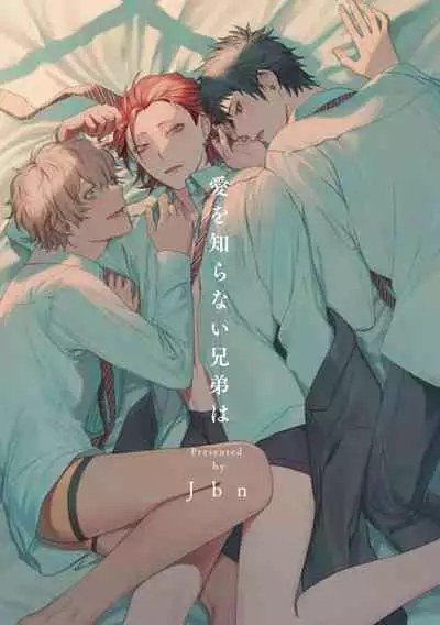 [Jbn] Ai o Shiranai Kyoudai wa | 不懂得爱的兄弟 Ch. 1 [Chinese] [冒险者公会] [Digital]