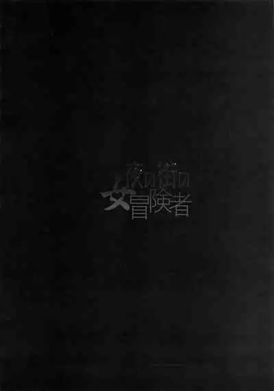 (C96) [DA HOOTCH (ShindoL)] Onna Yuusha no Tabi 4 Yoru no Machi no Onna Boukensha (Dragon Quest III) [English] [hardcase8translates]