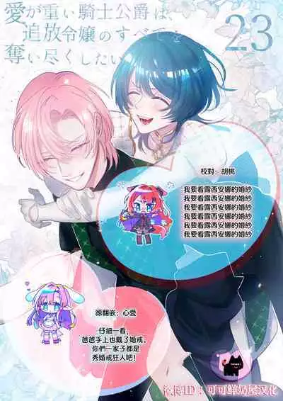 ai ga omoi kishi koushaku ha、tuihou reijou no subete wo ubai tukushitai。 | 爱得太深沉的骑士公爵，想要夺得流放千金的一切。 23