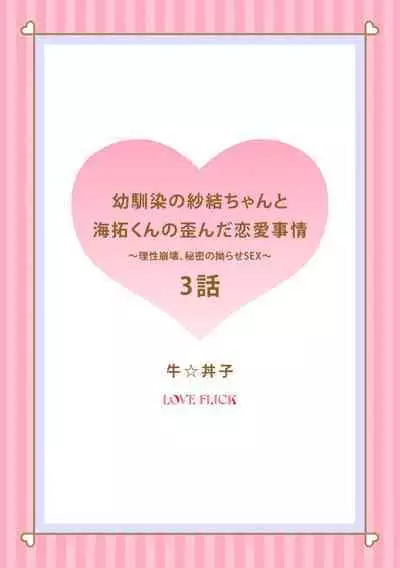 [Gyu Donko] Osananajimi no Sayu-chan to Mihiro-kun no Yuganda Renai Jijou ~Risei Houkai, Himitsu no Nejirase SEX~ Ch. 1-3｜纱结小姐与青梅竹马海拓先生之间的倒错恋情~理性崩坏、酸酸甜甜的秘密sex~01-03 [Chinese]