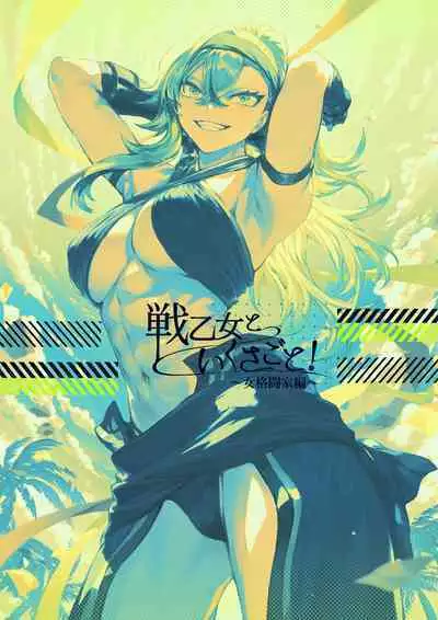 [Nekono Oyashiro (Mashu)] Ikusa Otome to Ikusa Goto! ~Onna Kakutouka Hen~ | 女武神与战事！～女格斗家篇~ [Chinese]