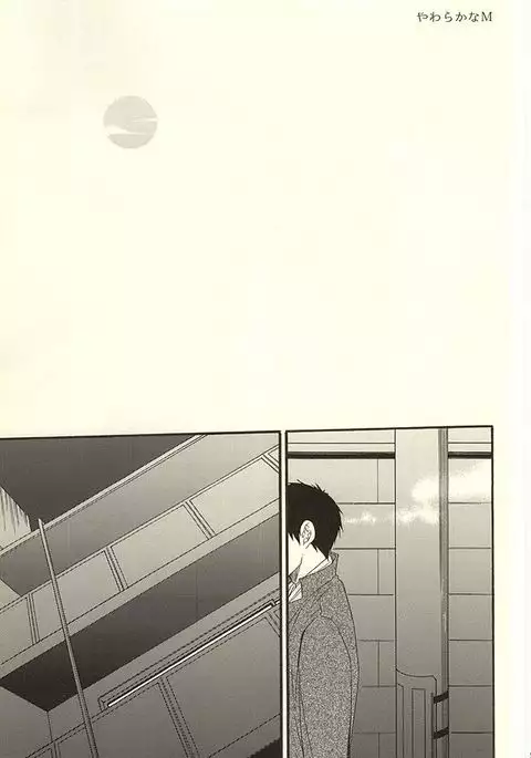 やわらかなM