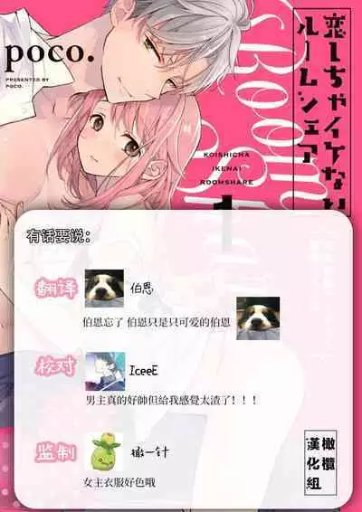 [Poko. ] Koi Shicha Ikenai Room Share ~ Nikushoku Zetsurin Idol o Kanri Suru Houhou ~01-02｜绝对不能恋爱的同居生活～管理性欲旺盛的肉食系偶像的方法～01-02话 [Chinese] [莉赛特汉化组]