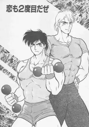 恋も2度目だぜ