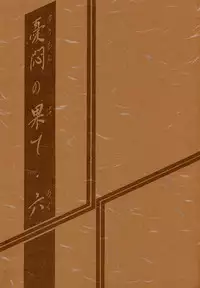 (C60) [Sankaku Apron (Sanbun Kyoden, Umu Rahi)] Yuumon no Hate Roku | The End of All Worries VI [English] [Brolen]