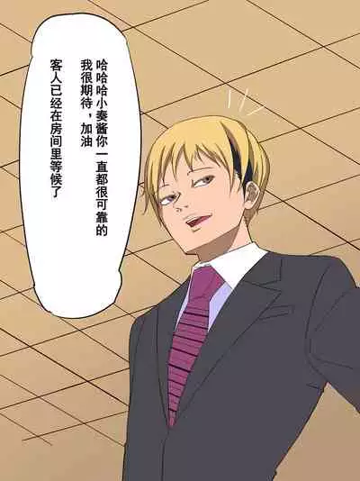 Otokonoko Soine Club Kanade Hen Namaiki Ninki Jou wa Ossan Chinpo ni Otosareru | 伪娘陪睡俱乐部 奏篇 高傲的小姐在叔叔的大鸡鸡下堕落了