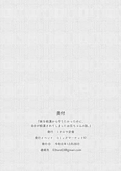 [Mitarou Teishoku (Mitarou)] Imouto o Chikan kara Mamoritakatta no ni, Jibun ga Chikan sarechatta Onii-chan no Hanashi. [English] [Digital]