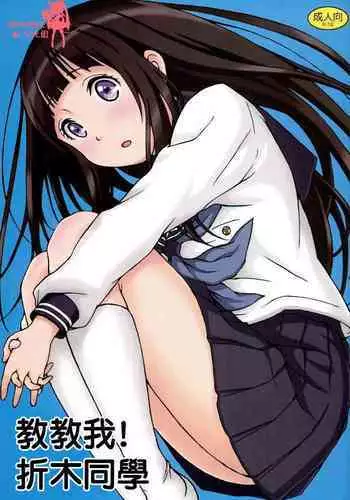 (C82) [Shuchinsha (Juicy)] Oshiete! Oreki-san | ???! ???? (Hyouka) [Chinese] [???????]