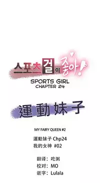 [﻿Chance, Kamang] Sports Girl ch.1-28[Chinese]