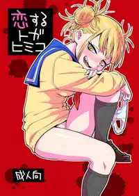 [Okosama Lunch (Nishinozawa Kaorisuke)] Koisuru Toga Himiko (Boku no Hero Academia) [Chinese] [沒有漢化] [Digital]