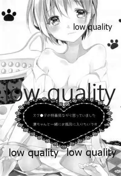 凛ちゃんとおふろ!