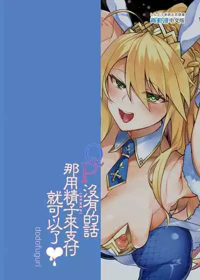 [Dodo Fuguri (Shindou)] QP ga Nakereba Semen o Daseba Yoi no desu | QP沒有的話那用精子來支付就可以了 ♥ (Fate/Grand Order) [Chinese] [Decensored] [Digital]