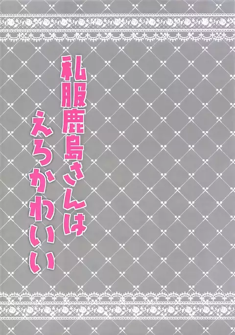 Shifuku Kashima-san wa Ero Kawaii