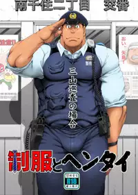 [Neyukidou (Takaku Nozomu)] Seifuku to Hentai - Miyama Junsa no Baai [Digital]