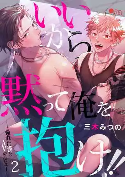 [Miki Mitsuno] Ii kara Damatte Ore wo Dake!! ~Akogareta Otoko to AV Debut~ | 闭嘴抱我！！～憧憬的男人和AV首秀～ Ch. 1-3 [Chinese] [拾荒者汉化组] [Digital]