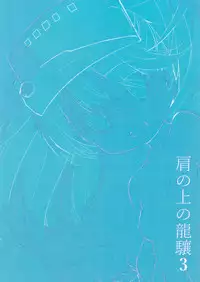 (C88) [EAR-POP (Misagi Nagomu)] Kata no Ue no Ryuujou 3 - Shoujo no Alma (Kantai Collection -KanColle-) [Chinese] [ca424940个人汉化]