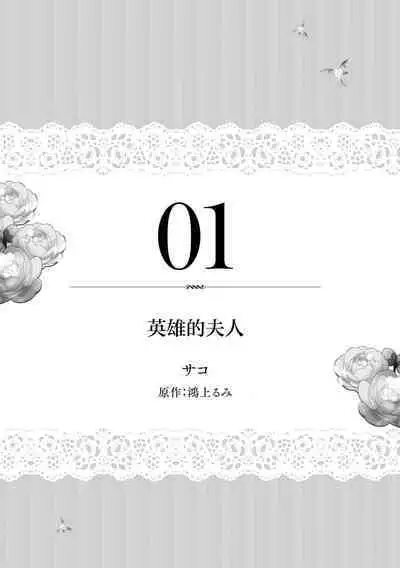 eiyū no okusama | 英雄的夫人