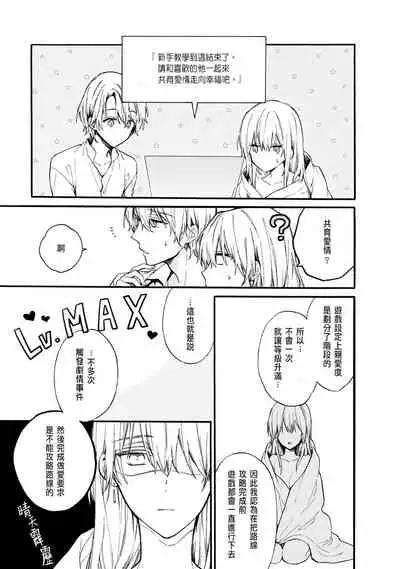 [Suzushiro Nerita] Otomege (18-kin) de Nyotaika shita Ore wa ~Clear Jouken wa Dekiai Ecchi!?~ 1 [Chinese]