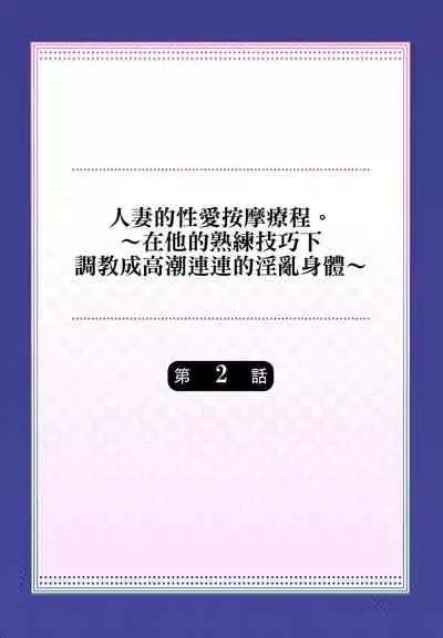 人妻的性愛按摩療程。～在他的熟練技巧下調教成高潮連連的淫亂身體～ 1-3話