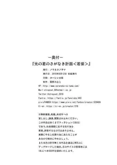 Hikari no Kimi no Saganaki Keikaku <Wakamurasaki>