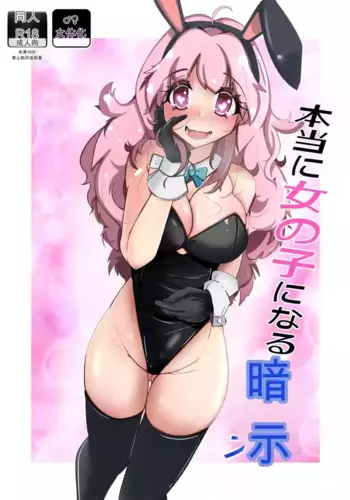 [Iwashita Shoten (Iwashita)] Hontou ni Onnanoko ni Naru Anji [Chinese] [ai??]