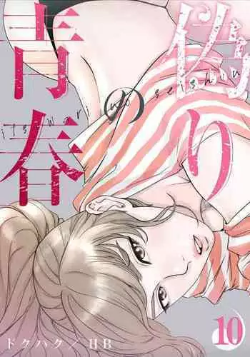 Dokuhaku Original: HB] False Youth Volume 10