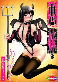 [Yamamoto Hyugo] Aku Imouto ~Warui Imouto~ [Digital]