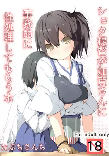 [Tabuchi-san Chi (Tabuchi)] Shota Teitoku ga Kaga-san Nijimu-teki ni sei Shori Shite Morau Hon (Kantai Collection -KanColle-) [Digital]