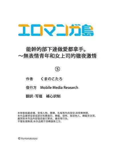 Dekiru buka wa ecchi mo umai.〜 mu hyōjō-kun, jo jōshi to yodōshi sekkusu | 能幹的部下連做愛都拿手。～無表情青年和女上司的徹夜激情