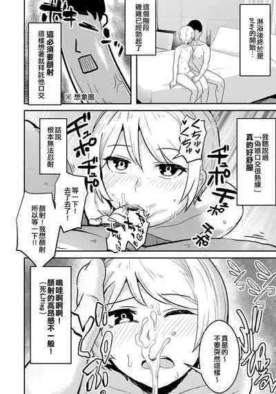 Otokonoko e no Chousen | 向偽娘的挑戰