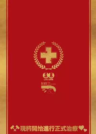 Honkaku Chiryou o Kaishi Shimasu