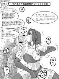 洗脳教育室～十○夜アキ編～