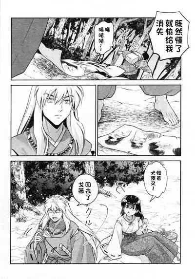 (SARK16) [Wanwano (Motobi)] Sengoku Makurazoushi Inu Kago Abunae Hen (Inuyasha) | 战国枕草子犬薇 危绘篇（犬夜叉）[Chinese] [鬼畜王汉化组]