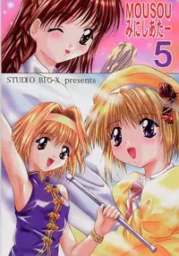 (CR27) [Studio Big-X (Arino Hiroshi)] Mousou Mini-Theater 5 (Card Captor Sakura, Sister Princess)