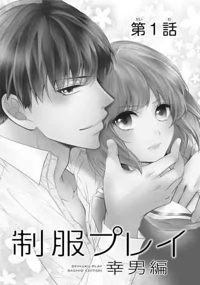 Seihuku Play Sachio Edition