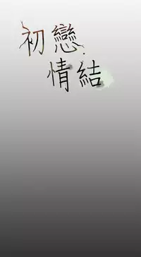 [JK&珠亞] First love 初恋情结 Ch.1~4 [Chinese]中文