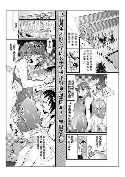 Danshi dake ga Kayoeru Joshikou Onoyuri Gakuen | 只有男子才能入学的女校、小野百合学园